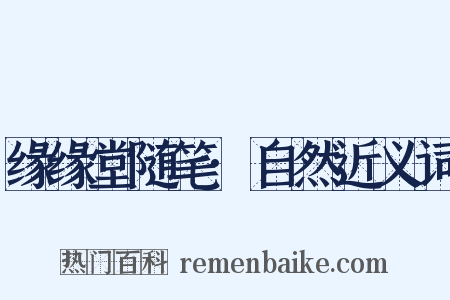 缘缘堂随笔·自然近义词是什么意思的图片
